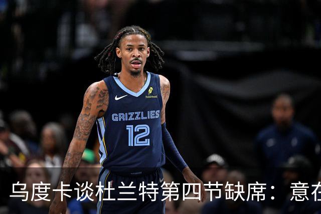 乌度卡谈杜兰特第四节缺席：意在控制他的出场时间