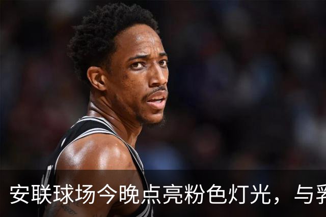 安联球场今晚点亮粉色灯光，与乳腺癌患者共同前行